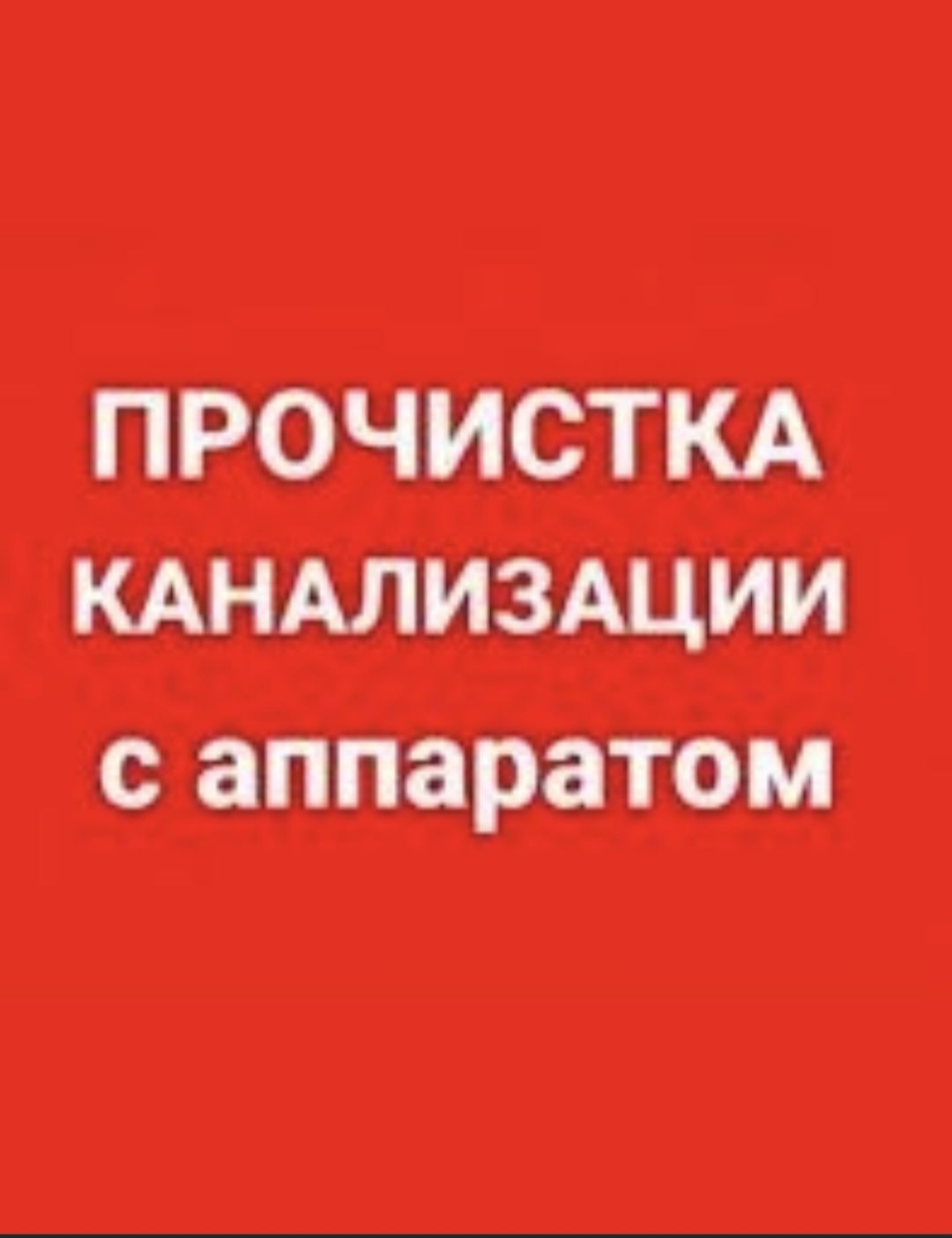 Прочистка канализация, Механическим способом Недорого