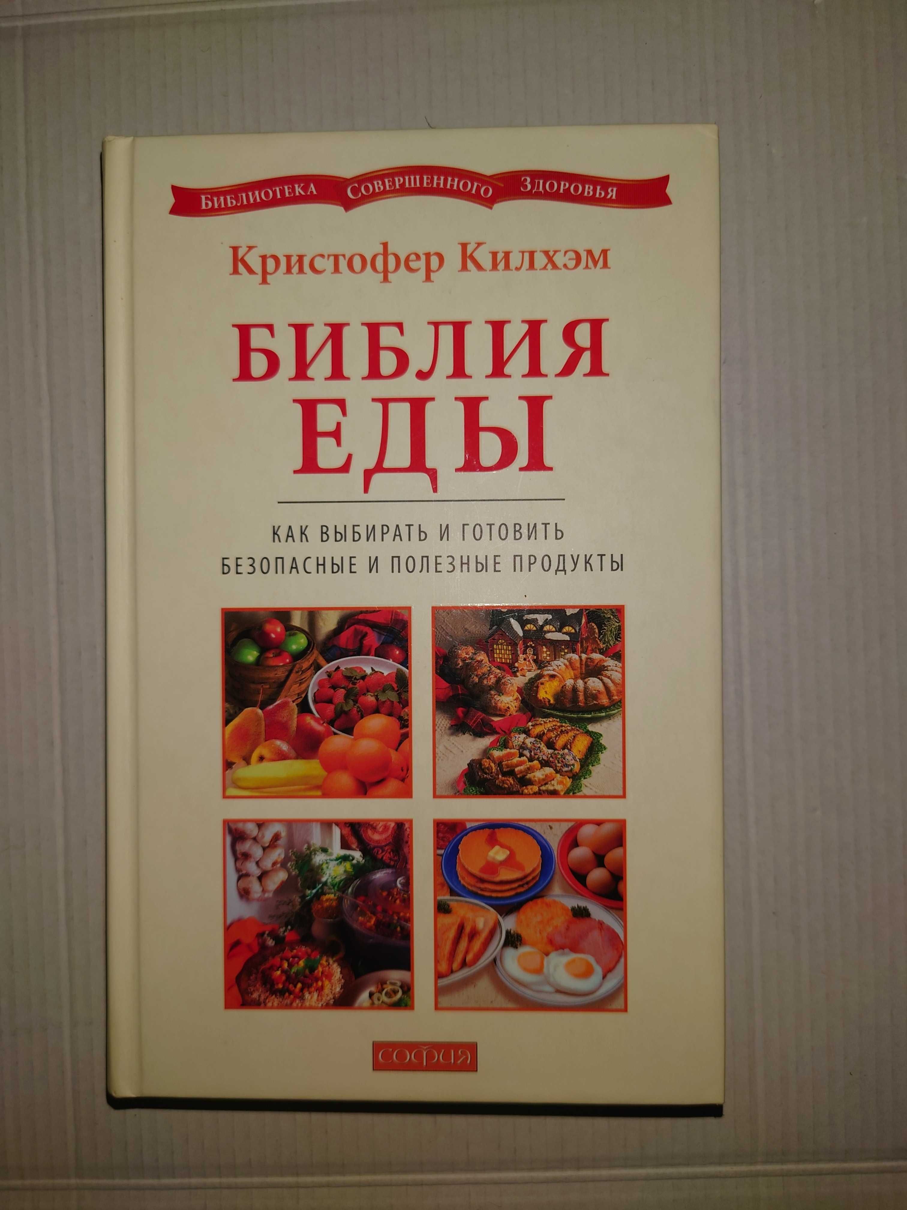 Килхэм Библия еды Как выбирать готовить безопасные и полезные продукты