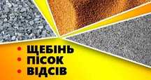 Пісок Щебінь Відсів Камінь Бут