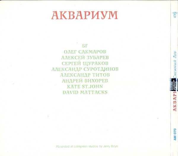 Аквариум - Снежный лев (CD Триарий ‎– AM 070, Digipak)