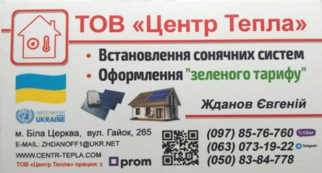 Автономні системи живлення для приватних домогосподарств та зел. тариф