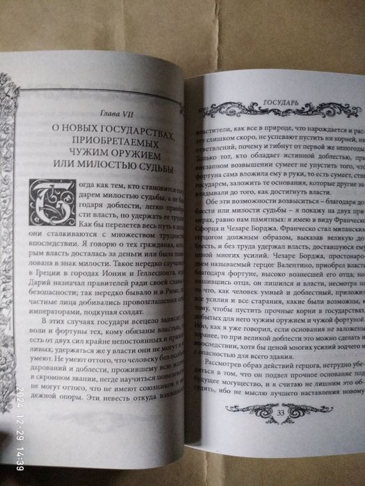 Государь. Искусство войны.Макиавелли.