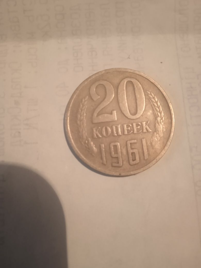 20 копеек 1961 року.