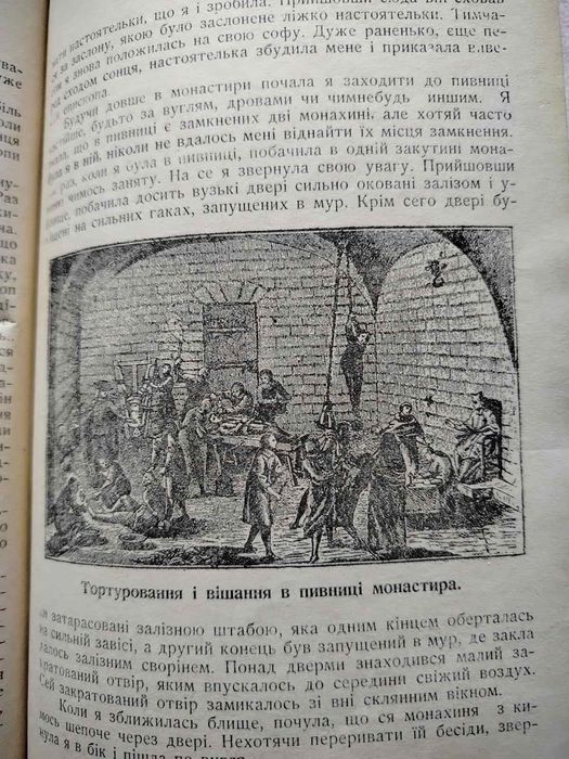 1930г Секреты монастыря страшні тайни монаршого життя