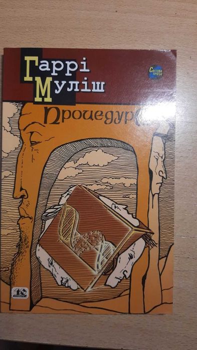 Муліш Гаррі. Процедура.