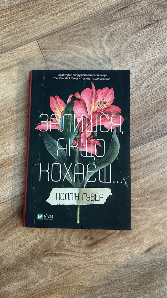 Книга «Покинь, якщо кохаєш» Коллін Гувер