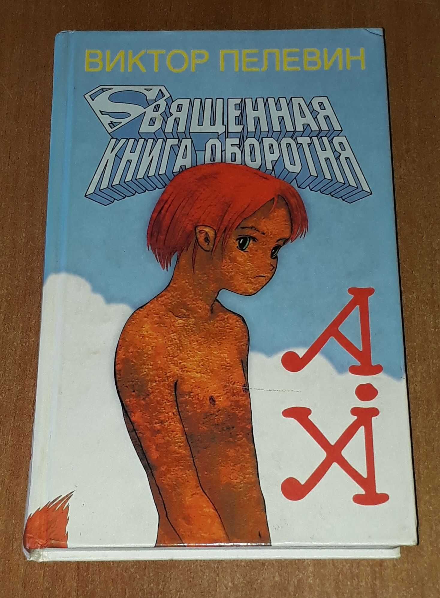 Виктор Пелевин Священная книга оборотня Эксмо 2004 первое издание