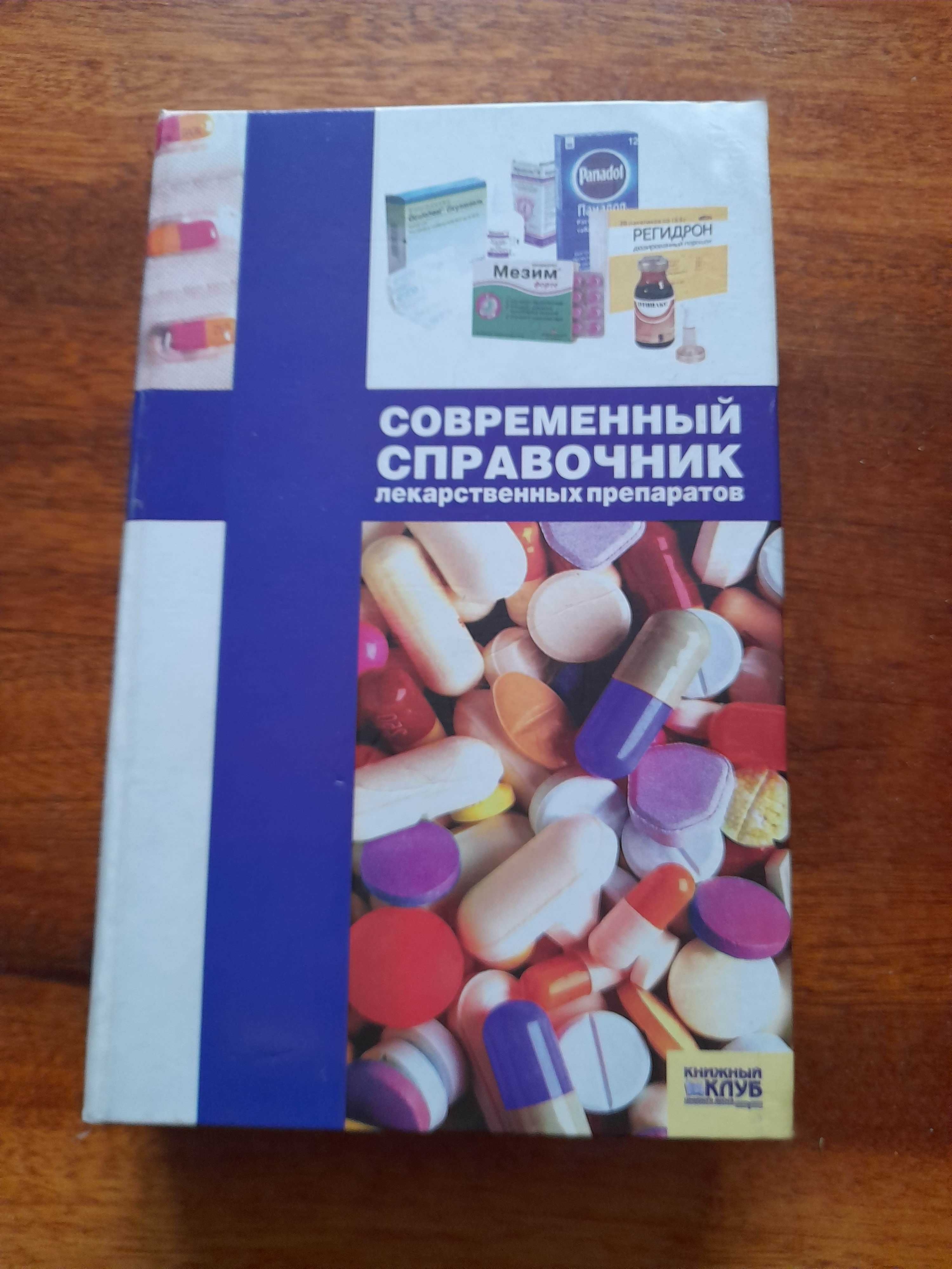 Современный справочник лекарственных препаратов