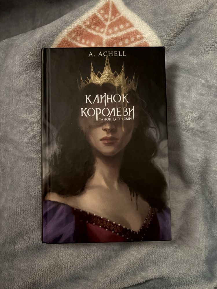 Книга «клинок королеви. танок із тінями»