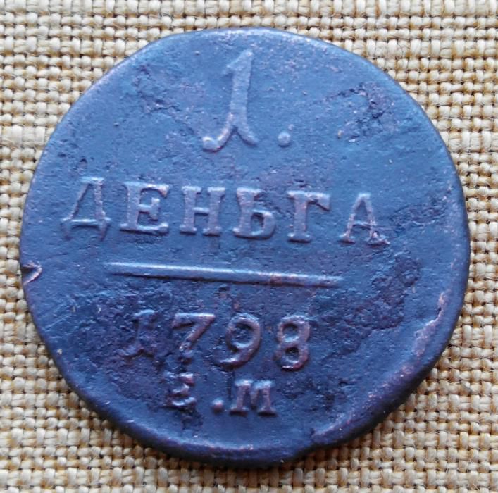 Копейка и деньга Павла 1, 1798-1800 годы
