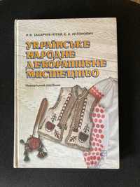 Українське народне декоративне мистецтво Захарчук-Чугай Р.В.