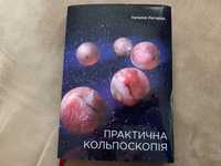 Атлас Практична кольпоскоп Лигирда Наталія Практическая кольпоскопия