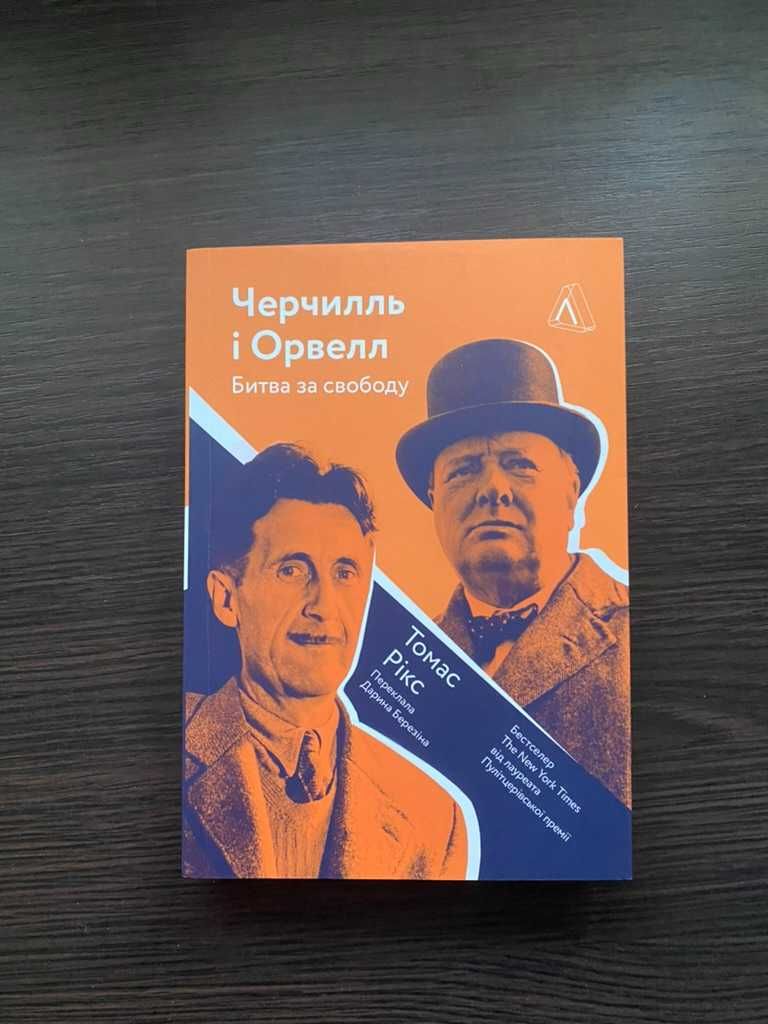 Книга Черчилль і Орвелл. Битва за свободу. Історія, в-во Лабораторія.