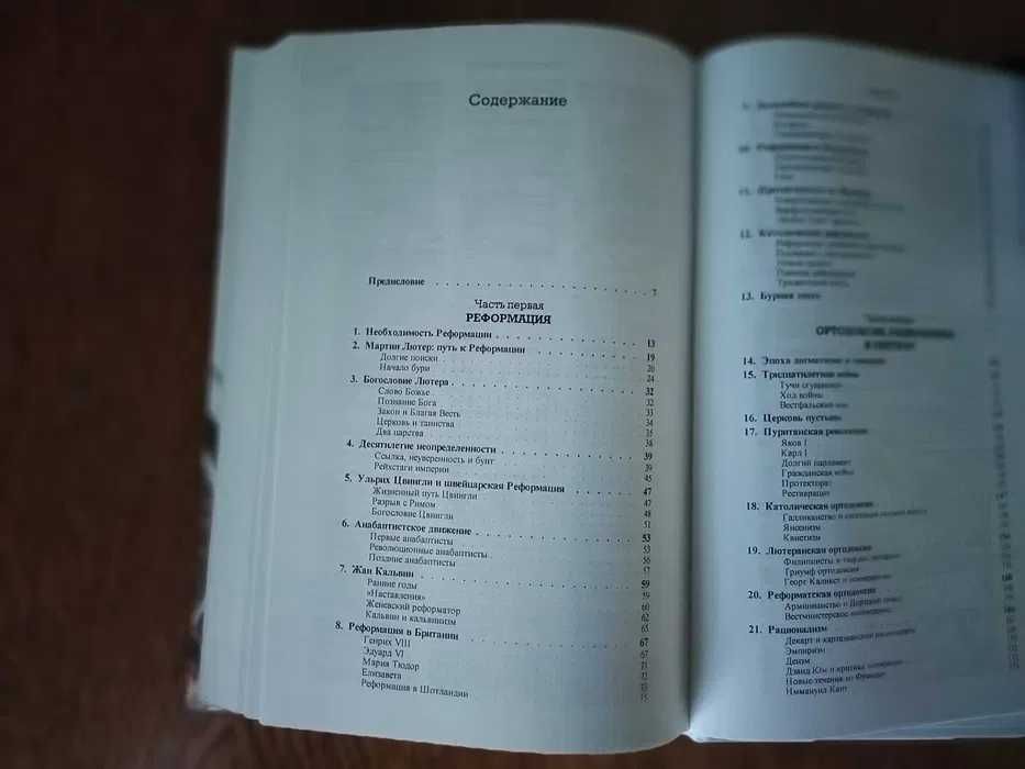 Гонсалес Хусто - История христианства Том II. От эпохи Реформации
