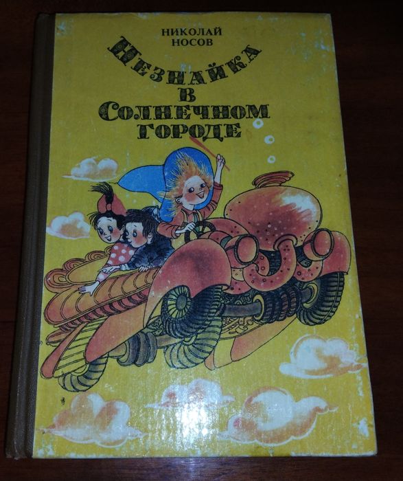Незнайка на Луне, Приключения Незнайки, Незнайка в солнечном городе