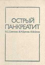 Книга "Острый панкреатит" Савельев В.С., Буянов В.М., Огнев Ю.В.