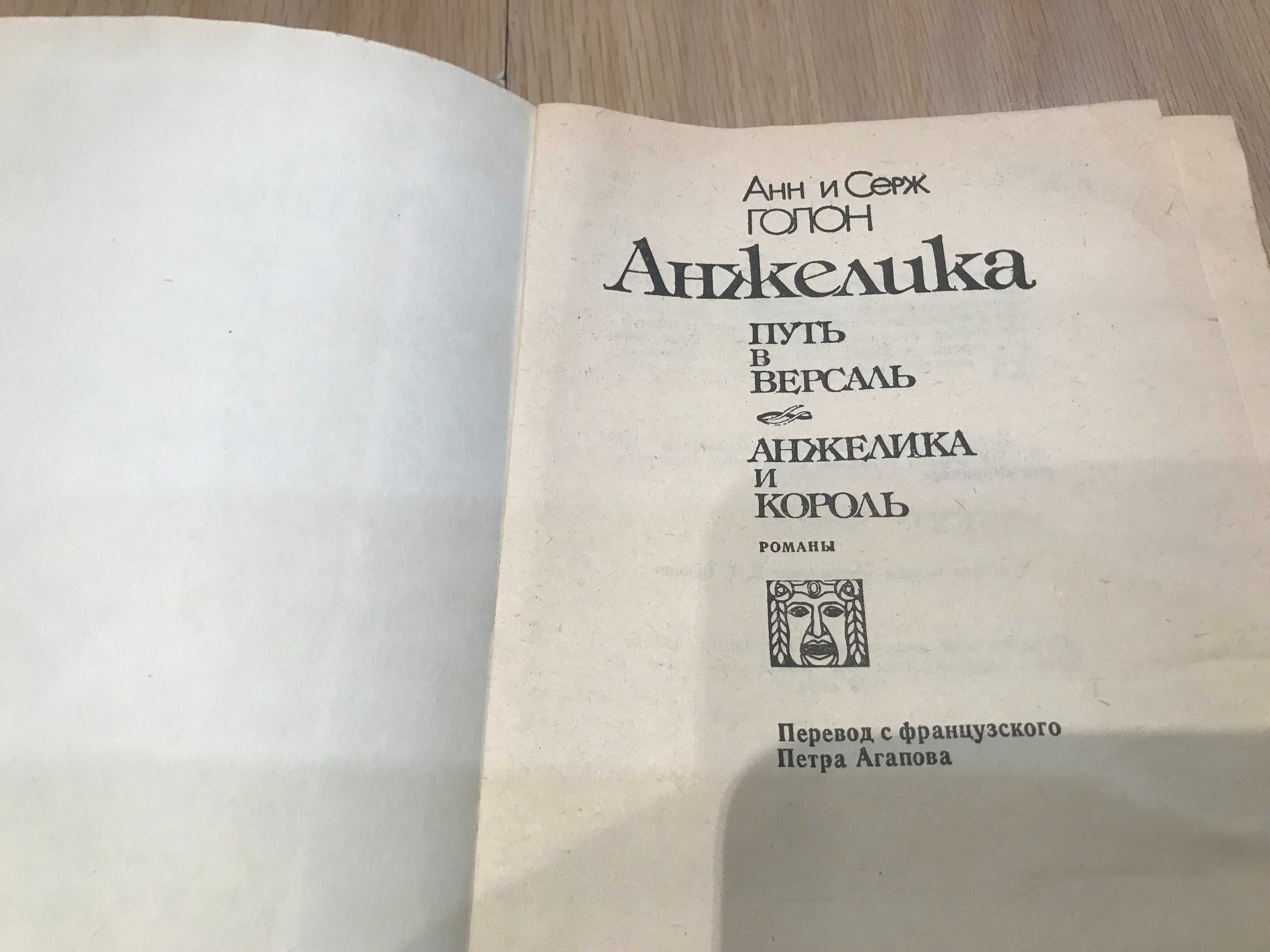 Книги - Анжелика  А. и С. Голон, и Стивенсон "Владетель Баллантрэ"