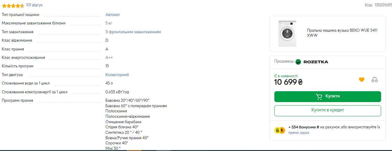 Пральна машина Beko WUE5411XWW
Перевіряється