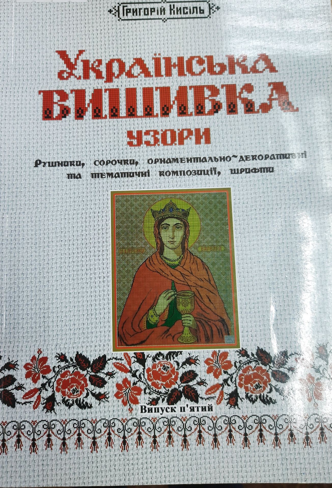 Українська вишивка.Орнаменти, шрифти, тематичні композиції