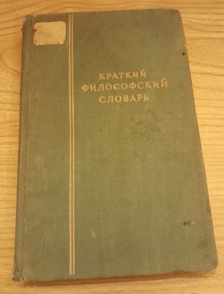 Краткий философский словарь,  М. Розенталь и П. Юдин, 1941 г.