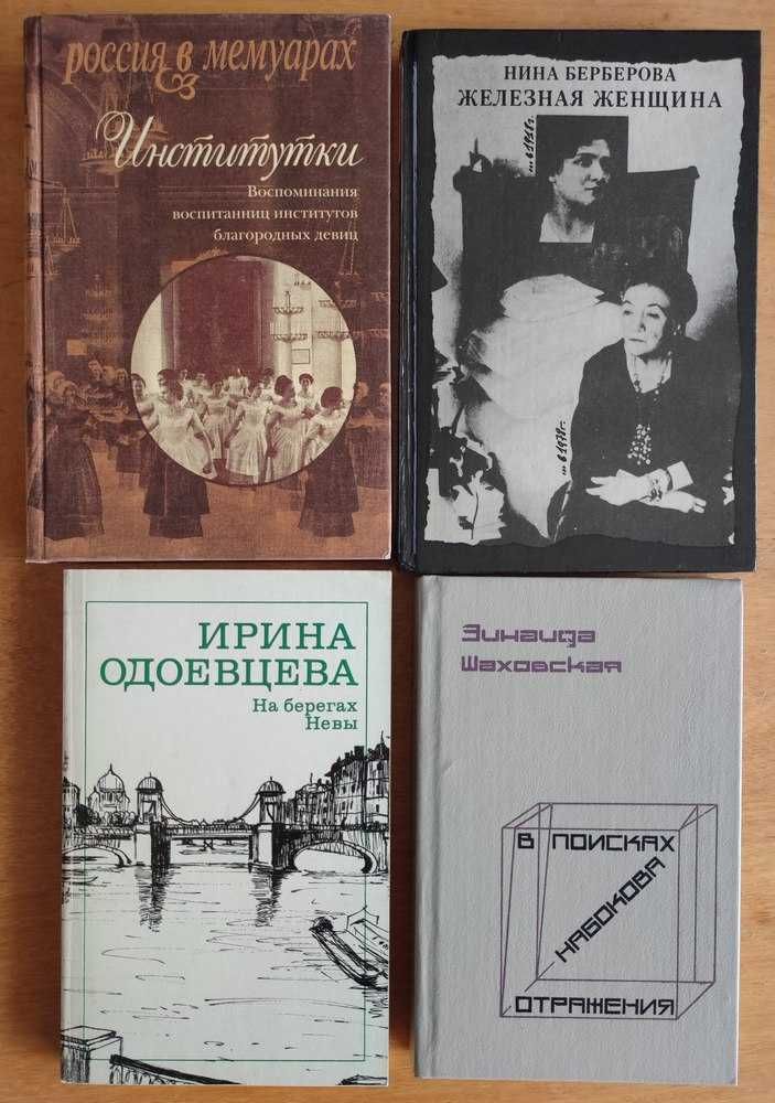 Мемуары, литературные воспоминания