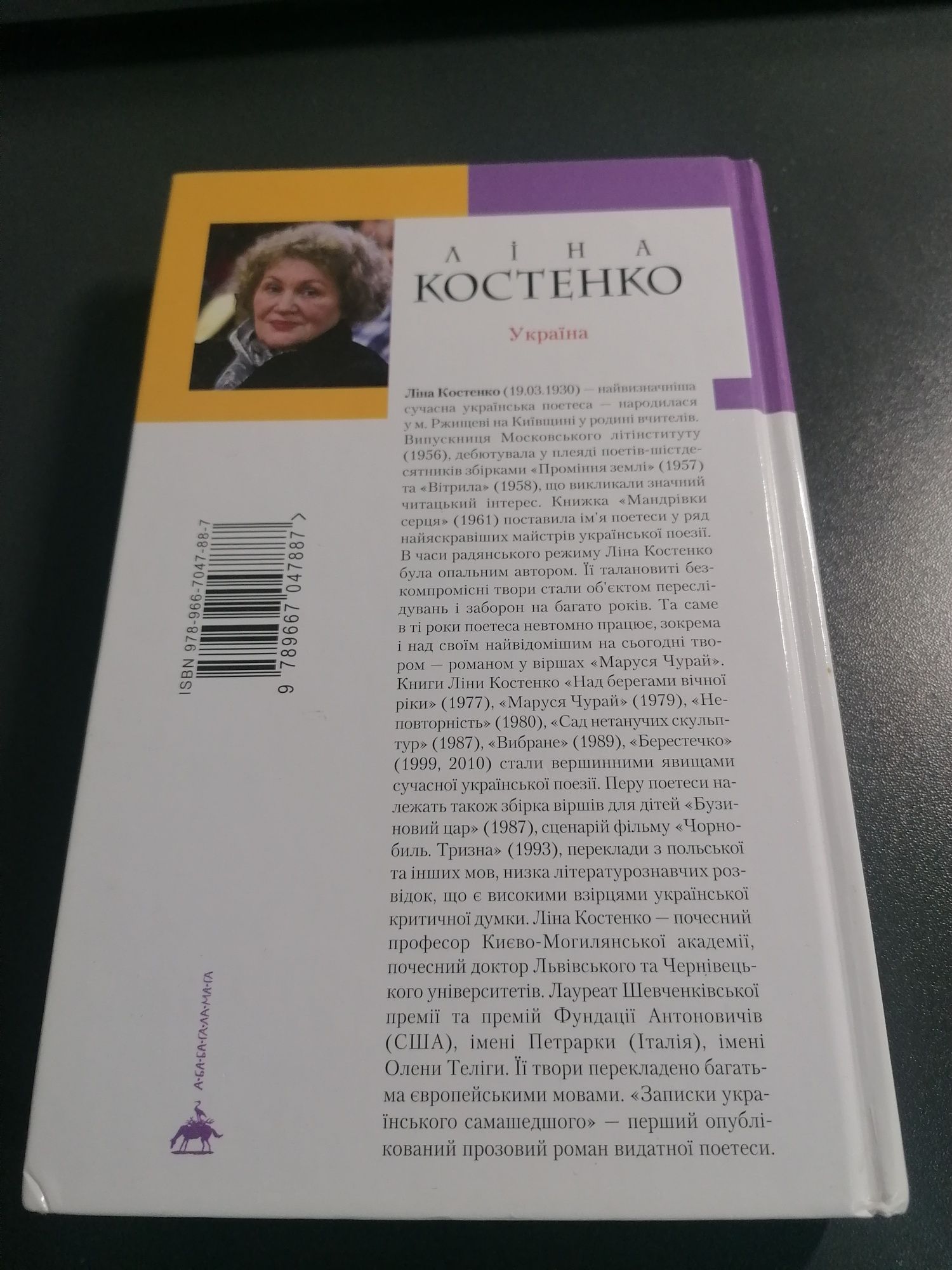 Книга "Записки українського самашедшого" Ліна Костенко