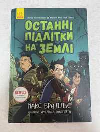 М.Браллє. Останні Підлітки на Землі