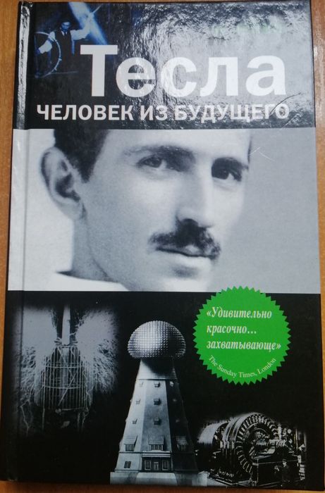 Тесла человек из будущего