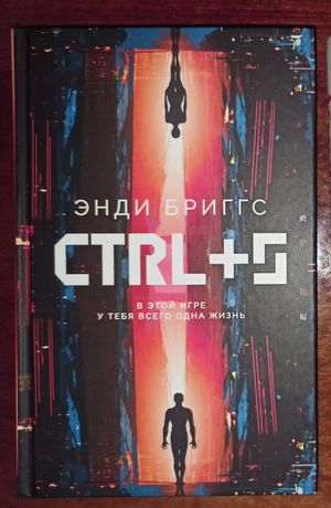 Эдди Бриггс "CTRL+S", книга новая на русском языке, фэнтези,фантастика
