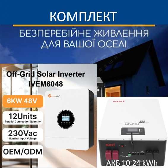Комплект безперебійного живлення 6000W, 48V/АКБ LiFePO4 10.2 kWh