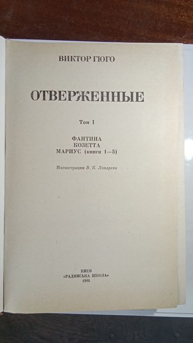 Книги "Отверженные" Гюго 1-2 том  1986г