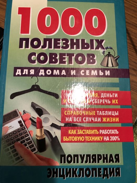 1000 полезных советов для дома и сеьи