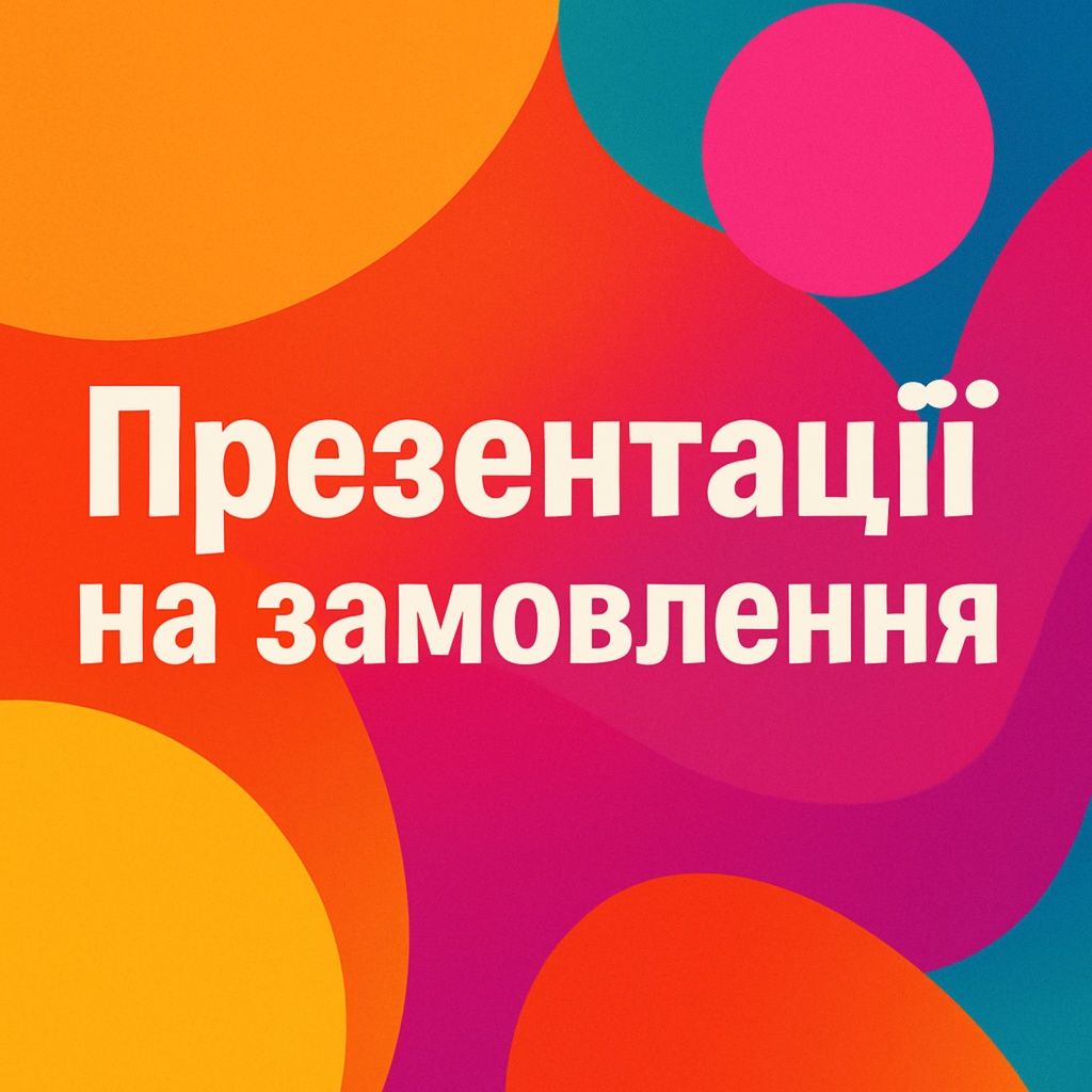 Презентації на замовлення