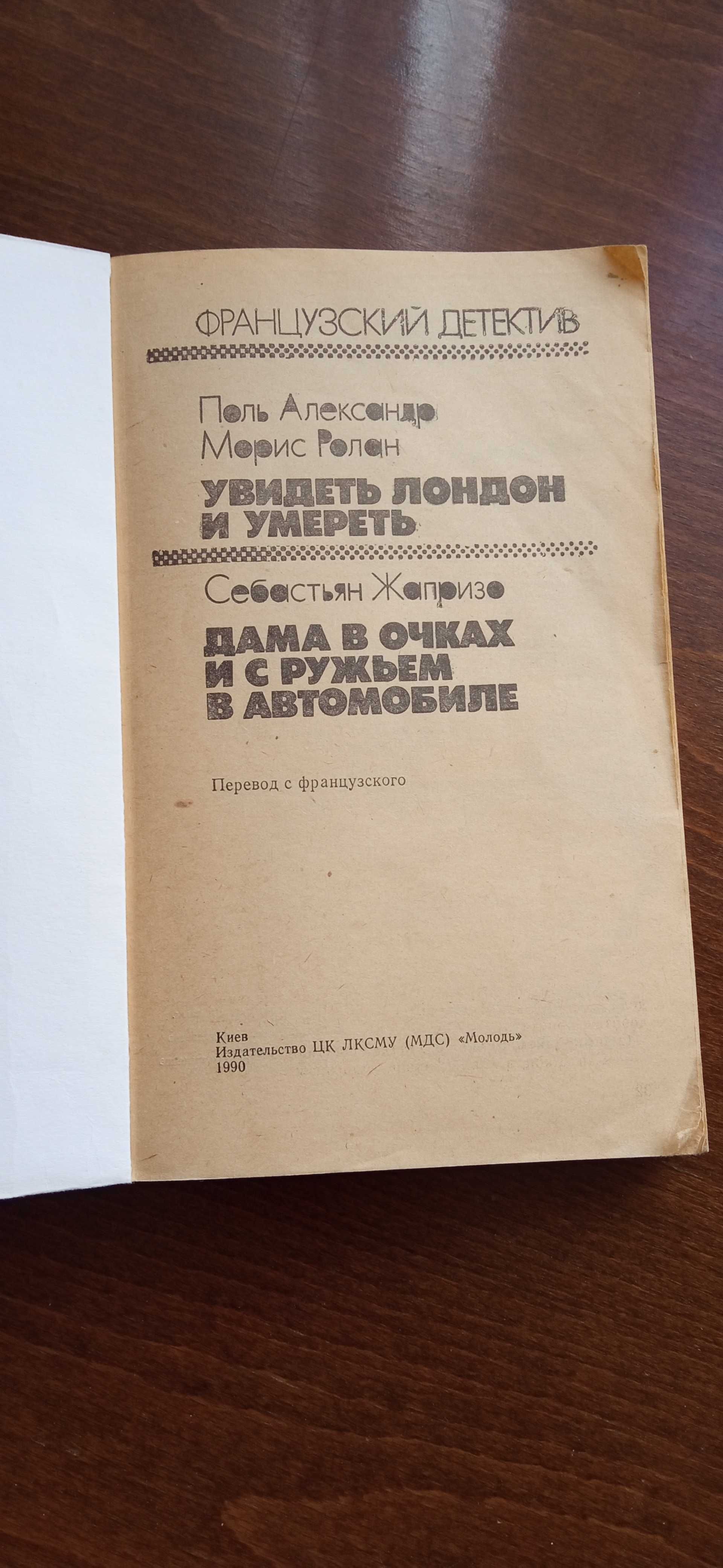 Французский детектив, книга, сборник, Киев издательство "Молодь" 1990г