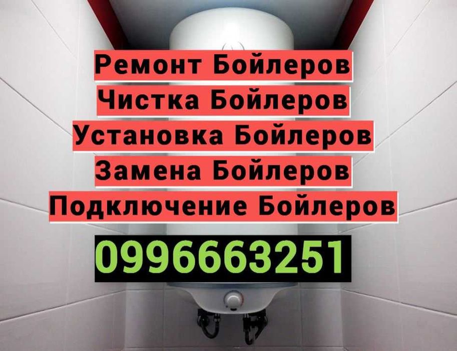 Ремонт Бойлера Чистка Замена Бойлера Подключение Бойлера ( Сантехник )