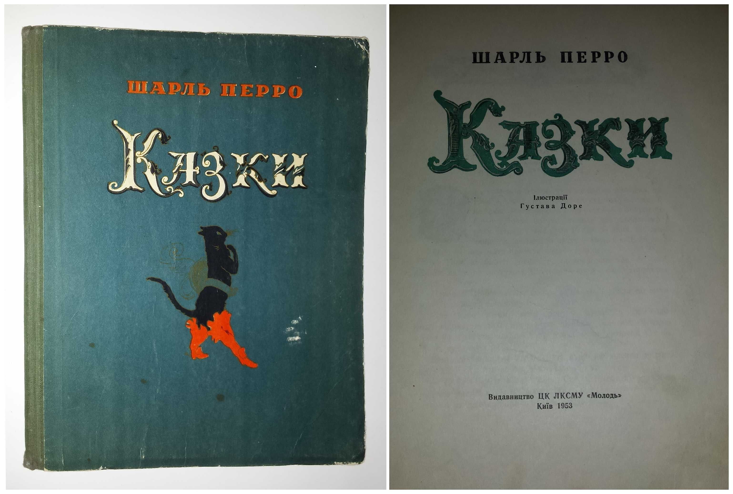 Дитячі книги Перро Казки збірка 1953 рік іл. гравюри Густав Доре