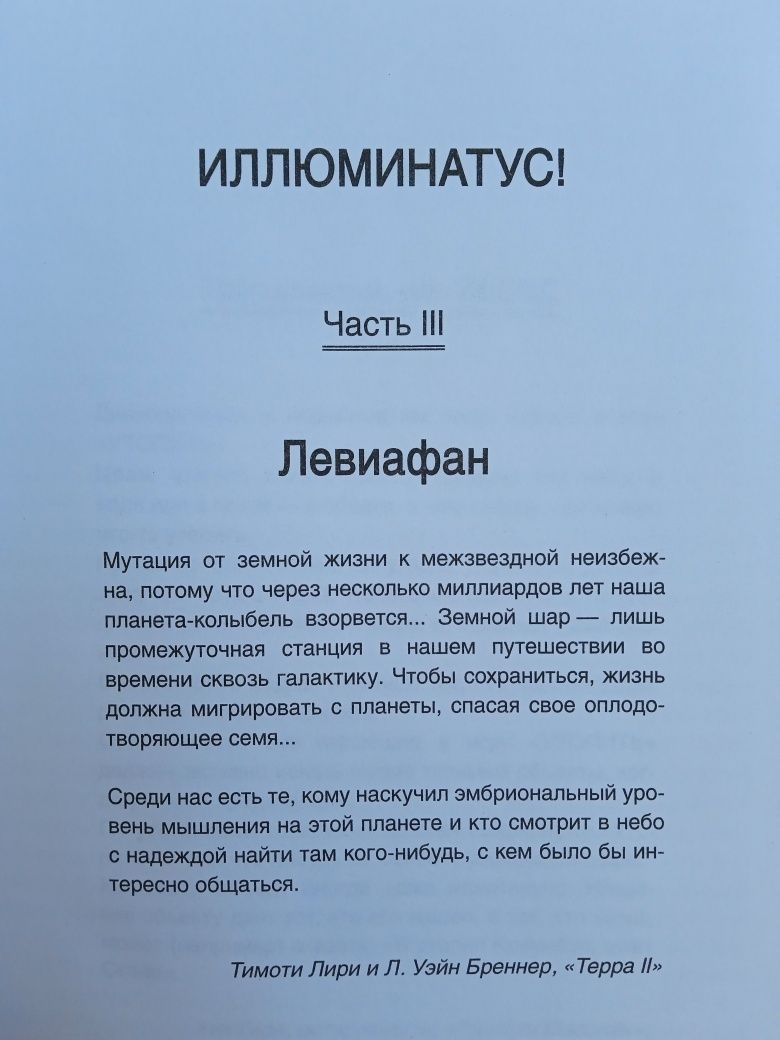 Иллюминатус в 3-х частях Р.Шей, Р. А. Уилсон