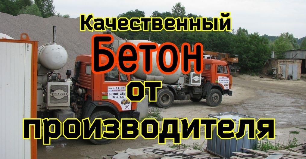 Бетон привезу бетон