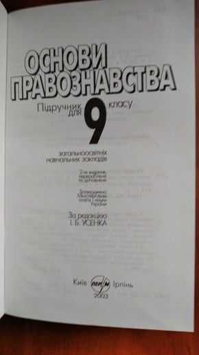 Основи правознавства. 9 клас