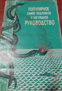 Популярное самое подробное и наглядное руководство 1990 г.