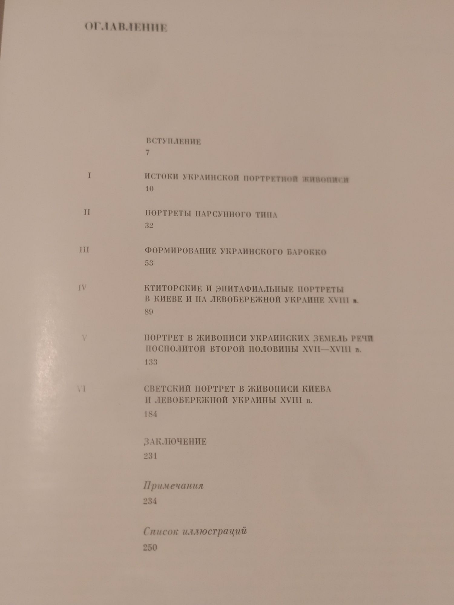 Платон Белецкий. Украинская портретная живопись XVII-XVIII вв.