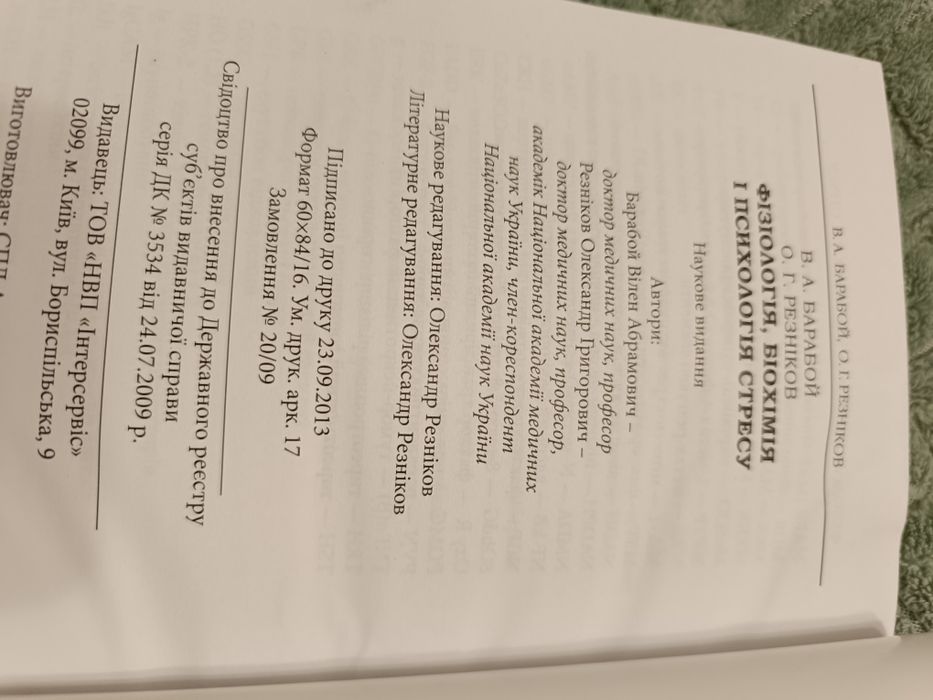 посібник"Фізіологія,біохімія і психологія стресу"