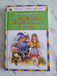 Книга " Волшебник изумрудного города", А. Волков