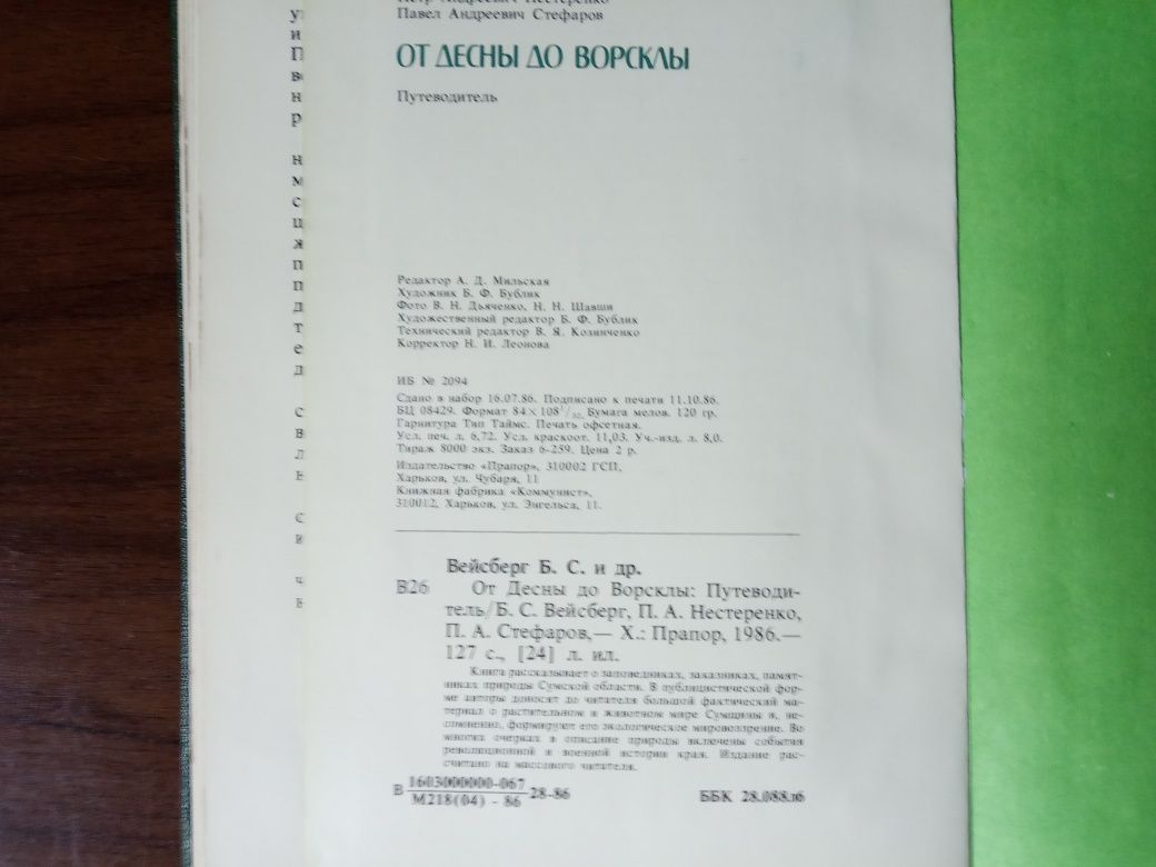 Книга  От Десны до Ворсклы. Путеводитель.1986 год.