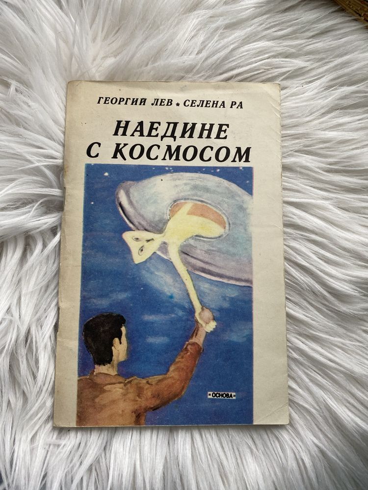 Продам тоненьку книжку ГЕОРГИЙ ЛЕВ СЕЛЕНА РА  «Наедине с космосом»