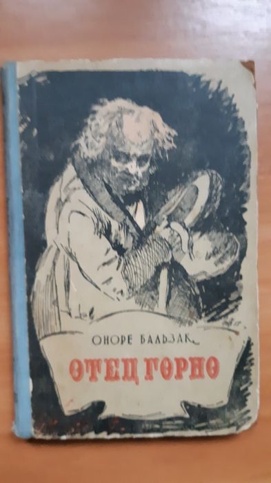 Оноре де  Бальзак