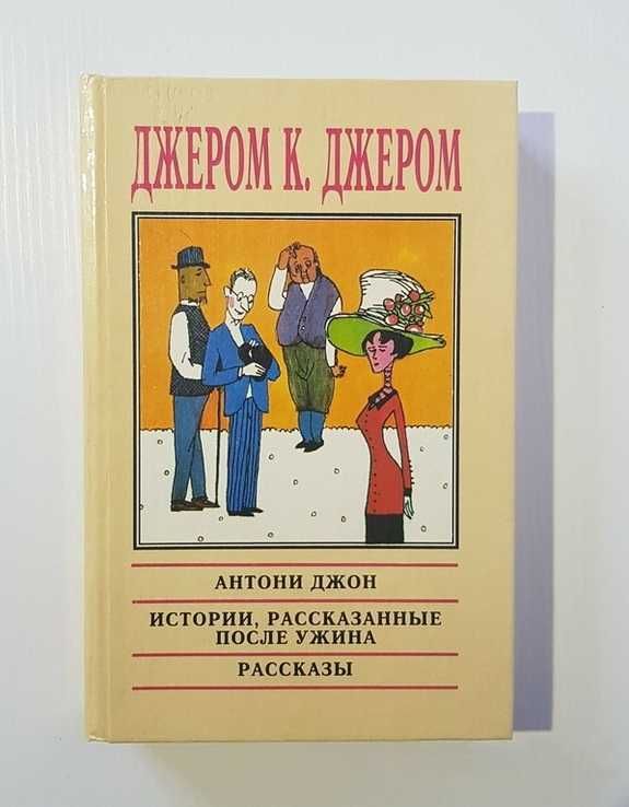 Истории, рассказанные после ужина — Джером К.Джером (роман и рассказы)