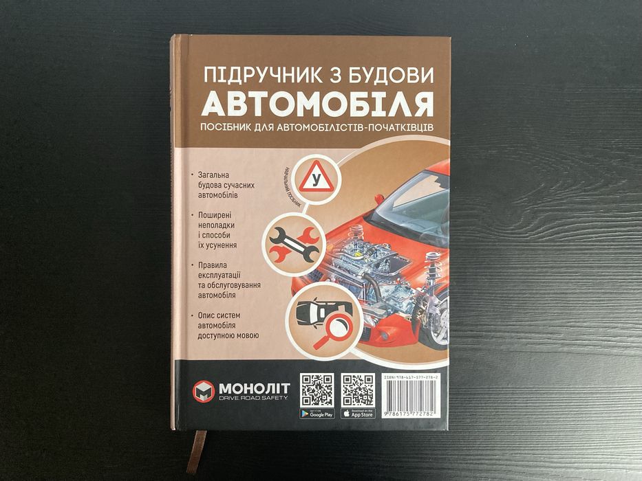 Підручник з будови автомобіля.