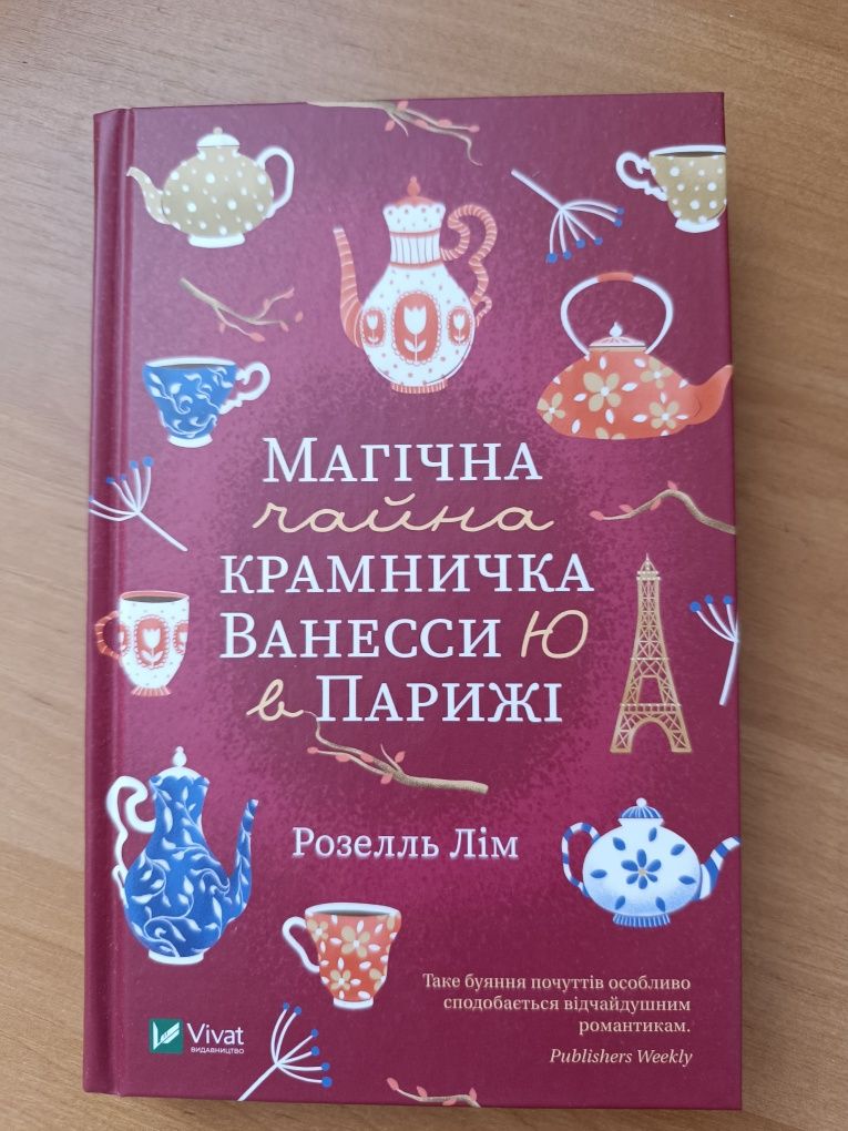 Розелль Лім "Маленька чайна крамничка Ванесси Ю в Парижі"