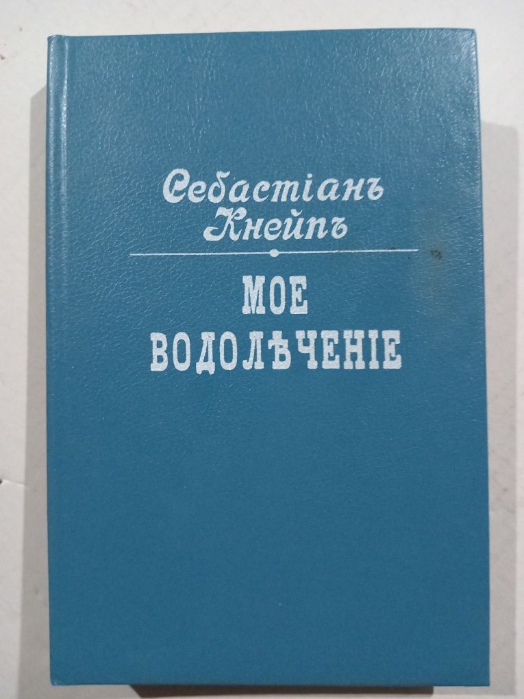 Себастьян Кнейп Мое водолечение репринтное издание